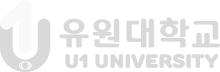 유원대학교 U1 UNIVERSITY 산업정보대학원