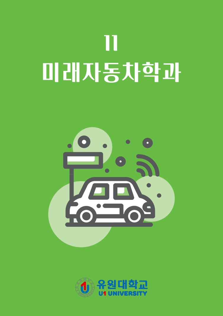 미래자동차학과