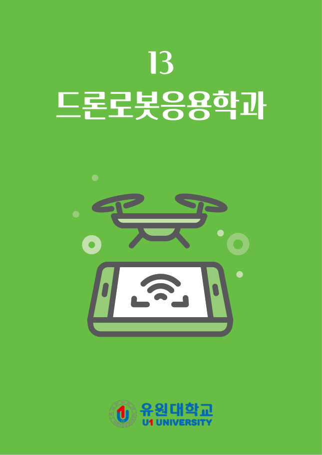 드론로봇응용학과
