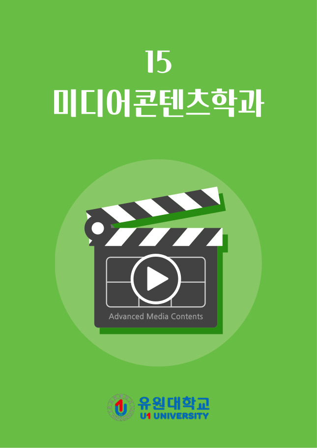 미디어콘텐츠학과