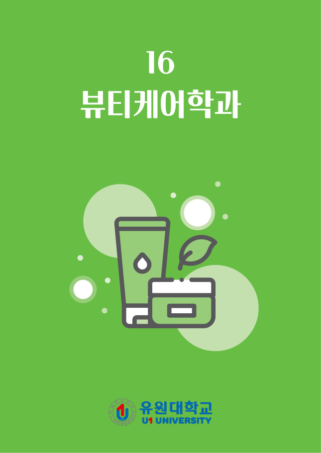 뷰티케어학과