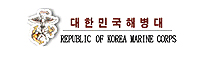 대한민국해병대