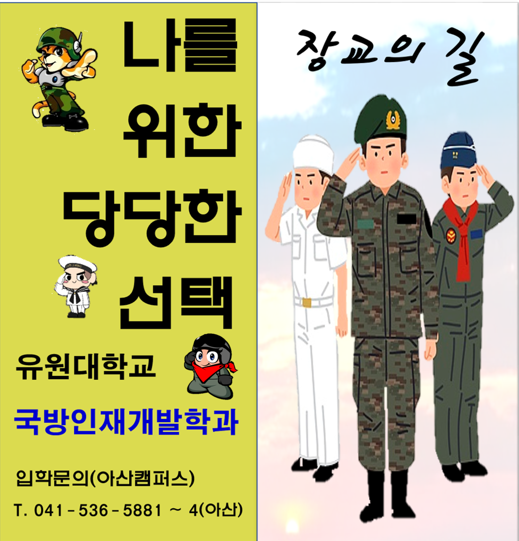 나를 위한 당당한 선택! 국방인재개발학과