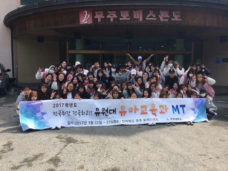 2017.03.22 ~ 23 유아교육과 MT