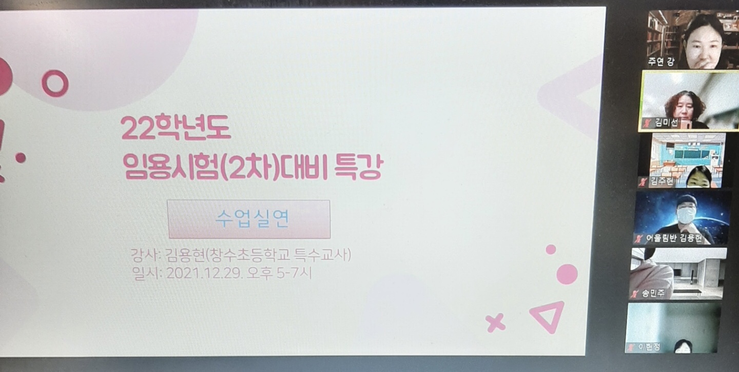 2021학년 임용시험(2차)대비-수업실연 특강