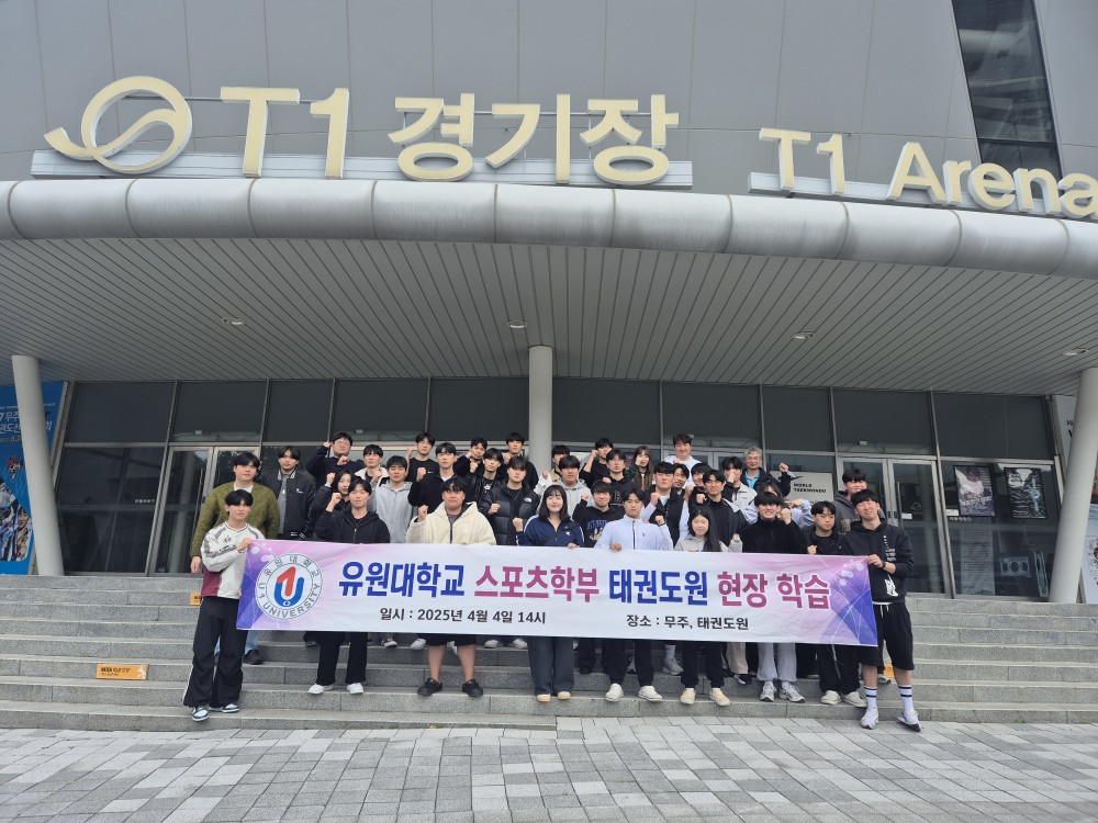 25학년도 1학기 스포츠학부 현장학습(태권도원)