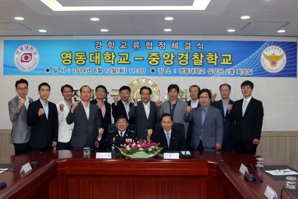 영동대학교 중앙경찰학교와 경?학 교류협약식 체결