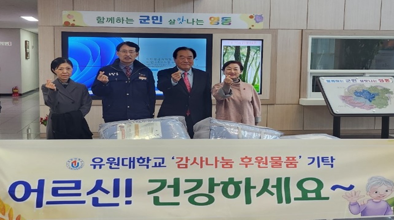 유원대학교, 취약계층 위한 감사나눔 후원물품 기탁
