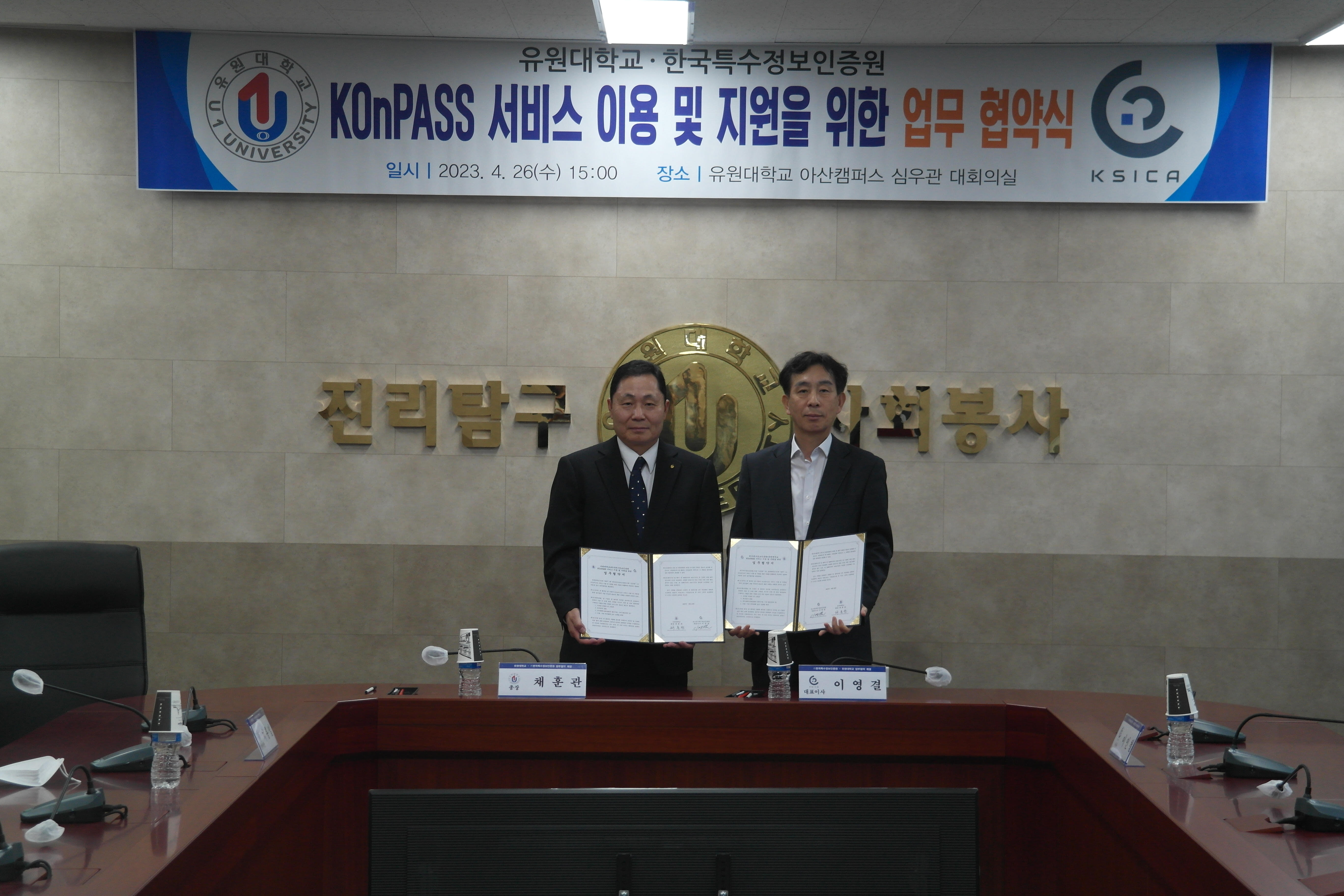 유원대학교, (주)한국특수정보인증원과 업무협약 체결