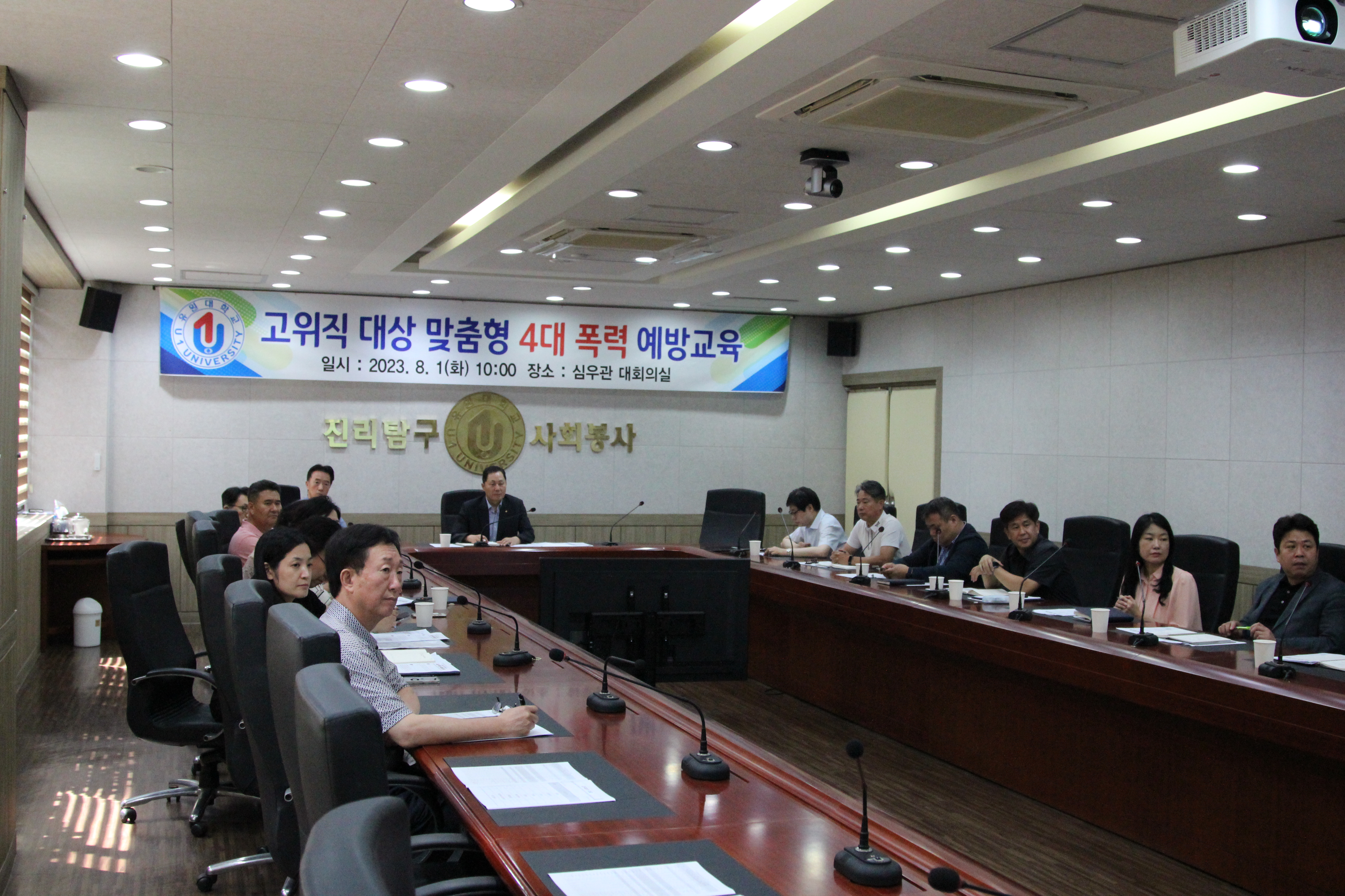 유원대학교 고위직 대상 4대 폭력 예방교육 실시