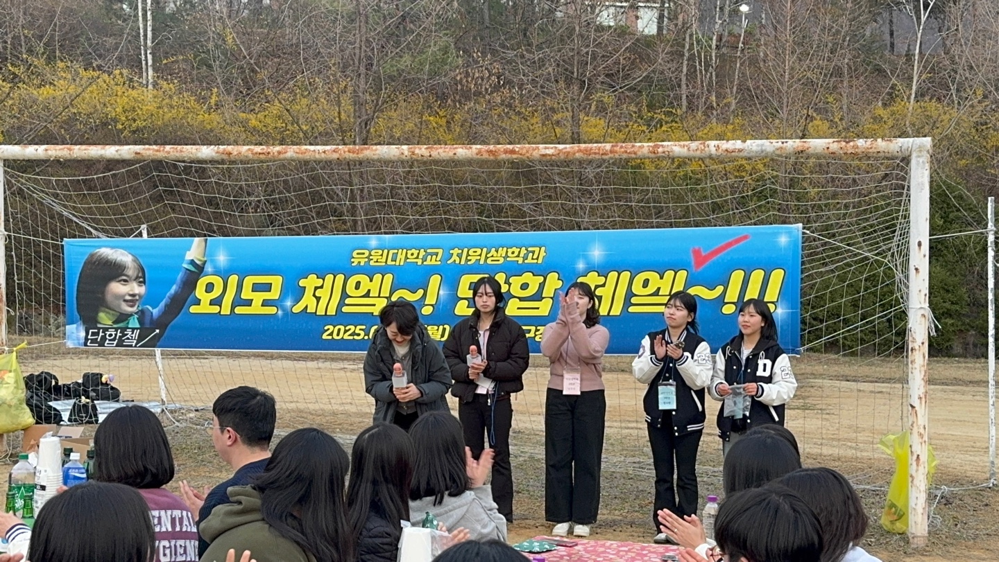 치위생학과 단합대회